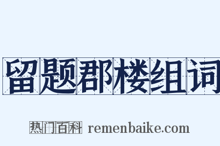 留题郡楼组词是什么意思的图片